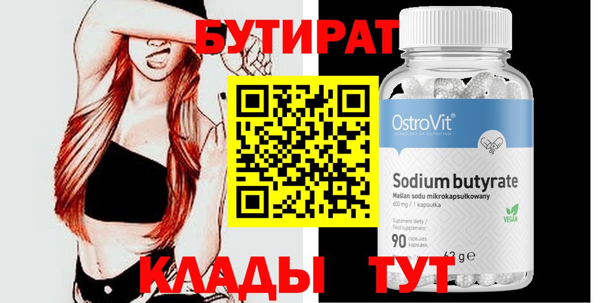 Бутират вода Валуйки