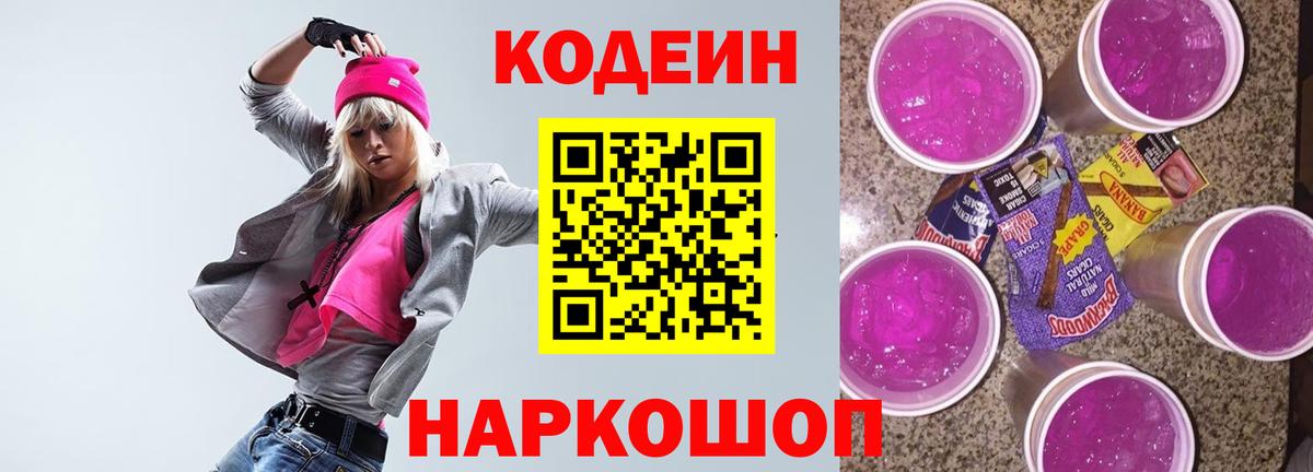 Валуйки  Кодеиновый сироп Lean Purple Drank  Вход с VPN 