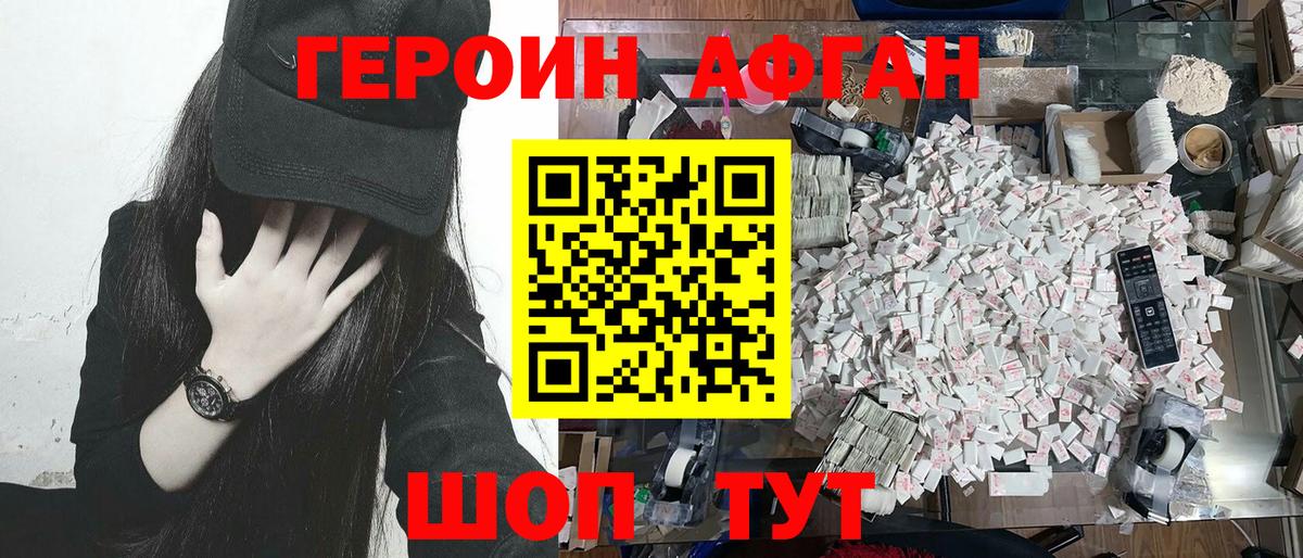 ГЕРОИН афганец Валуйки